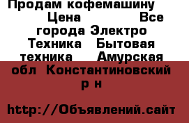 Продам кофемашину Markus, › Цена ­ 65 000 - Все города Электро-Техника » Бытовая техника   . Амурская обл.,Константиновский р-н